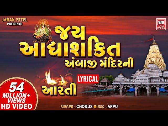 Jay Adhyashakti Aarti | Ambe Maa Aarti | Navratri Special | Appu | Soor Mandir