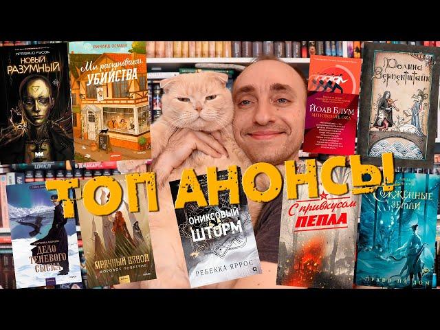 ОГНЕННЫЕ КНИЖНЫЕ АНОНСЫ И НОВИНКИ НА ВЕСНУ-ЛЕТО 2025 