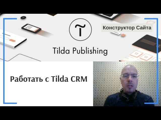 Как начать работать (запустить и настроить) с Tilda CRM? | Тильда Конструктор для Создания Сайтов