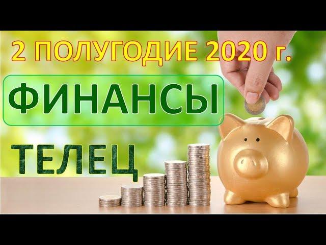 ТЕЛЕЦ.  ФИНАНСЫ. 2 ПОЛУГОДИЕ 2020 г. Таро Прогноз Гороскоп 