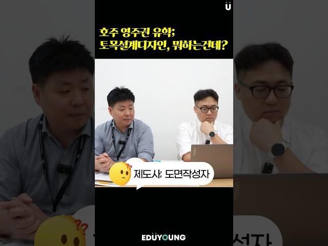 [호주영주권유학] 토목설계디자인 그거 뭐하는 거예요?