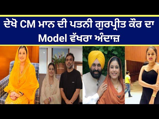 Cm bhagwant maan wife dr gurpreet kaur before marriage and after marriage pics