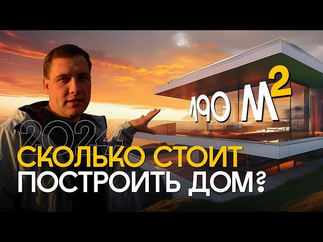 Сколько стоит построить дом 2024? Ошибки, которые нужно учесть! Дом мечты по цене квартиры в Сочи!