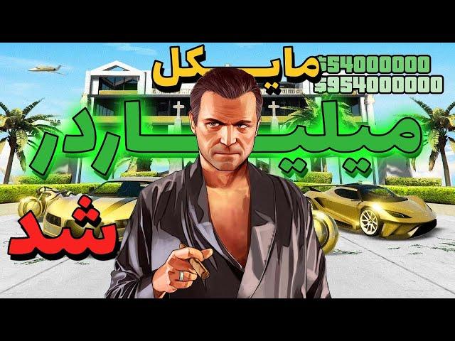 خونه ی لاکچری مایکل در جی تی ای وی  هزارتا ماشین داره - رازهای پول پنهان مایکل- GTA V