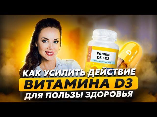 Как получить максимум от витамина D #витаминд #доктормаринашестакова #желчныйпузырь