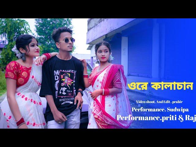 ore kala chan song / ওরে কালাচান /তোমার লাগি মন করে আনচান  / tiktok viral video