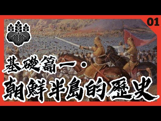 朝鮮半島的歷史【文祿之役01・基礎篇一】