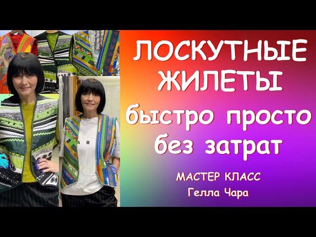 PATCHWORK VEST TUTORIAL ЖИЛЕТЫ ИЗ ПОЛОСОК И ПИЦЦЫ БЫСТРО БЕЗ ЗАТРАТ КРАСИВО Мастер класс #геллачара