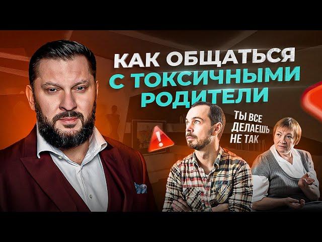 Токсичные родители. Как с ними себя вести и общаться?