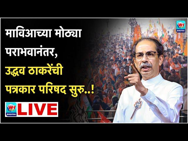  Uddhav Thackrey PC LIVE l मुंबईतून उद्धव ठाकरेंची पत्रकार परिषद सुरु थेट लाईव्ह l Shivsena UBT