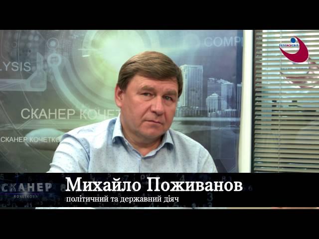 Сканер Кочеткова 09.09.16 Михайло Поживанов