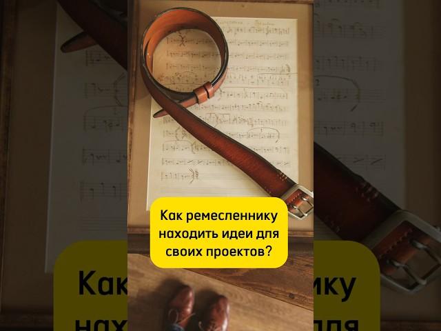 Где брать идеи #кожа #handmade #ремесло #хендмейд #diy #мастер #интересное #влохновение #идеи #совет
