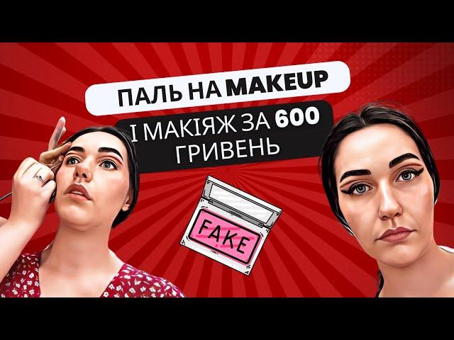 Підробки на Makeup? Макіяж за 600 гривень. Треш огляд салону чи ні?