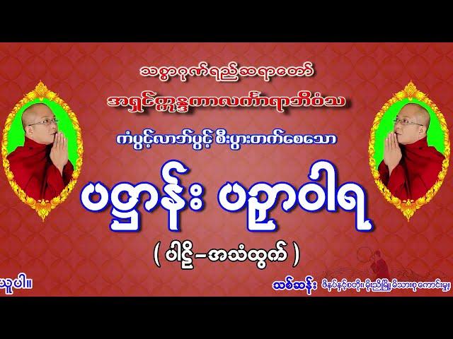 ပဌာန္း ပဥွာဝါရ ပါဠိ စာတန္းထုိး+အသံထြက္ သစၥာဂုဏ္ရည္ ဆရာ​ေတာ္ ပဥွာဝါရ ဆိုသည္မွာ မဟာပ႒ာန္းက်မ္းႀကီး၏