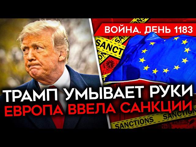 ДЕНЬ 1183. АТАКОВАНА БАЗА РФ В СИРИИ/ РАЗГОВОР ЕВРОПЕЙЦЕВ С ТРАМПОМ/ БАЗЫ ХРАНЕНИЯ РФ ОПУСТЕЛИ