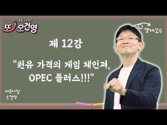 [국제유가] 경제 절대 어렵지 않아요~ 경린이 탈출 프로젝트 "또! 오건영" #12