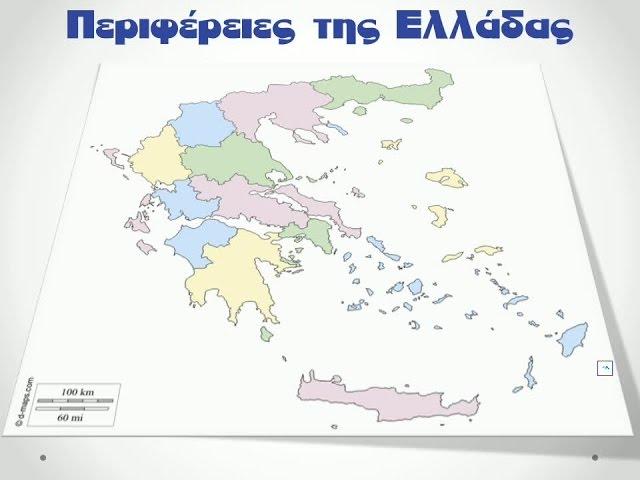 Περιφέρειες της Ελλάδας