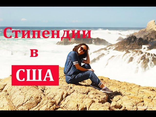СТИПЕНДИИ в США