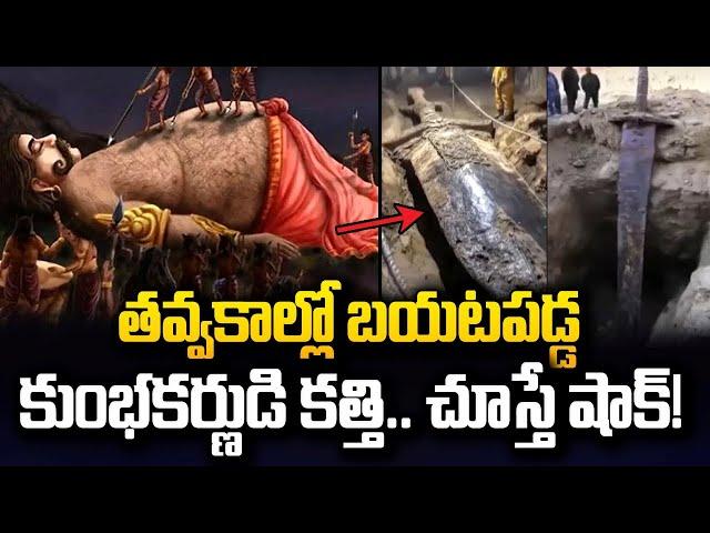 తవ్వకాల్లో బయటపడ్డ కుంభకర్ణుడి కత్తి | Kumbakarna's Sword AI Photos Got Viral | SumanTV Media