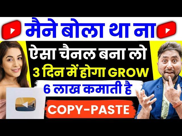 Copy Paste करके बिना Face वाली वीडियो से 10 लाख कमाती है | Copy Paste on Youtube and Earn Money