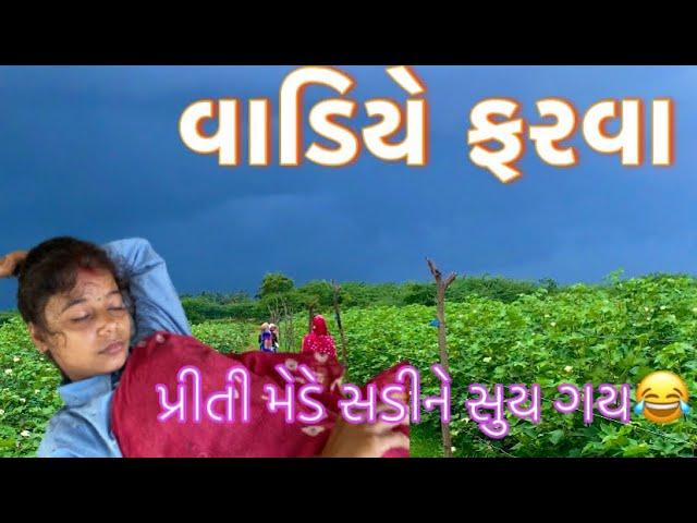 પ્રીતી સાથે ફરવા