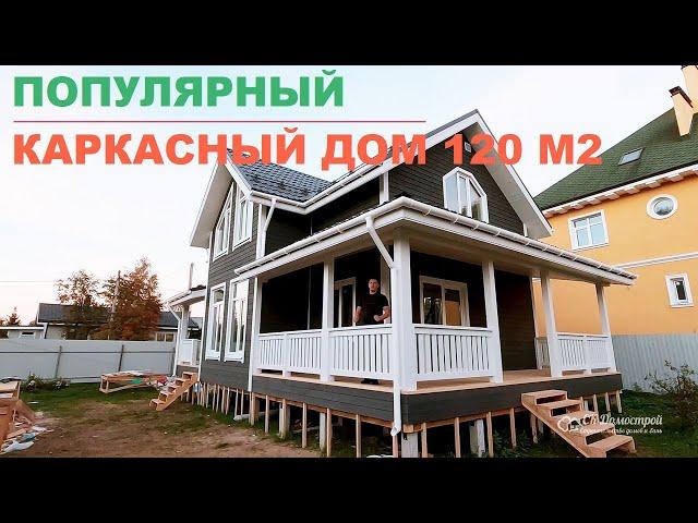 Популярный каркасный дом 120 м2 | СК Домострой