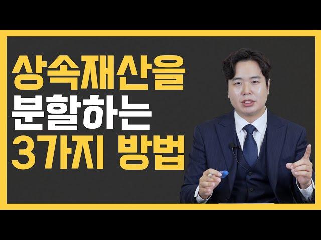 상속재산을 분할하는 3가지 방법