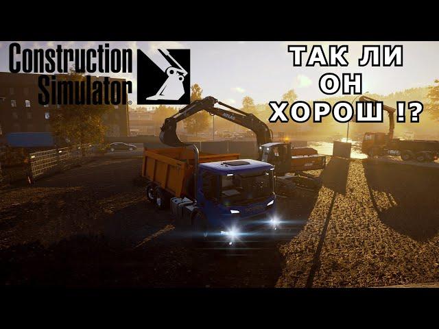 ЛУЧШАЯ ИГРА В СВОЕМ ЖАНРЕ !? / Construction Simulator 22 /