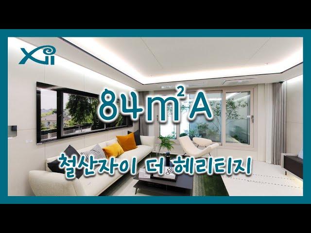 철산자이 더 헤리티지 84㎡A Type 모델하우스(견본주택) 내부 영상