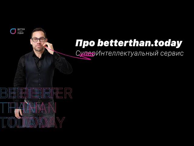 Иван Дьяченко про интеллектуальный сервис betterthan.today