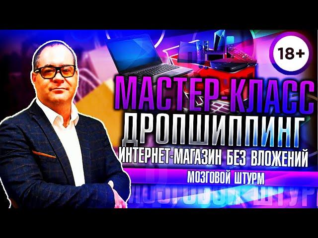 Как создать интернет магазин? Пошаговая инструкция. Мастер-класс по дропшиппингу. Смотри!