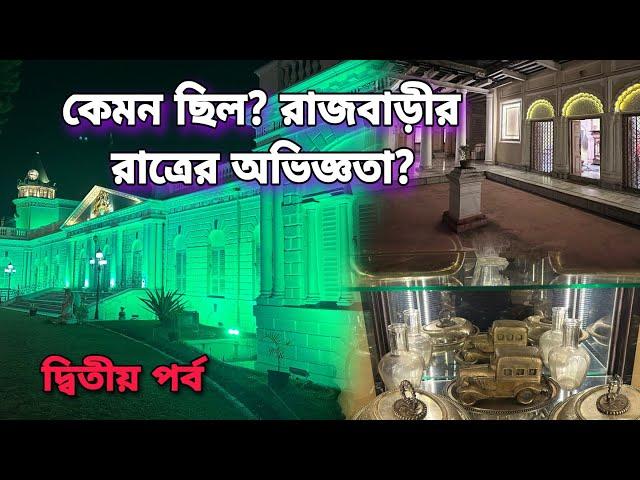 আমার কী যাওয়া ভুল হলো রাত্রের অন্ধকারে ? |  Cossimbazar Rajbari Murshidabad, Insideout Expeditions