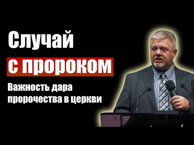 Случай с пророком. Важность дара пророчества в церкви. Сергей Винковский. Христианские свидетельства