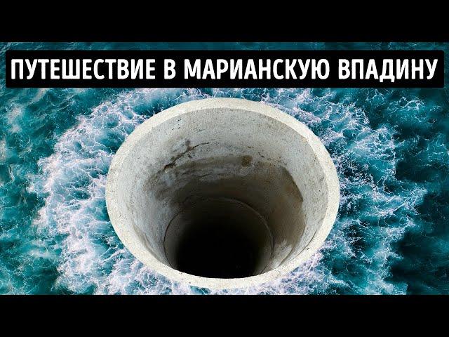 Как выглядит путешествие внутрь Марианской впадины?