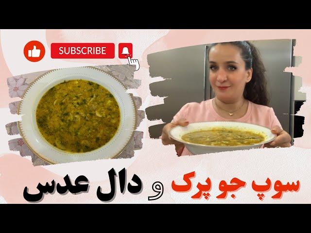 سوپ جو و دال عدس(یه غذای سیر کننده و مقوی و بسیار خوشمزه)