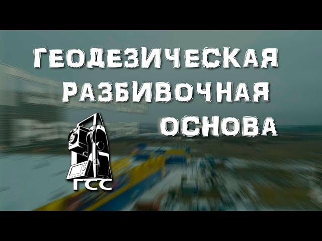 Геодезическая разбивочная основа