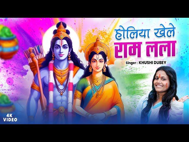 Video - होलिया खेले राम लला | #Khushi Dubey || Holiya Khele Ram Lala | Bhakti Holi Song