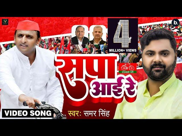 VIDEO - सपा आई रे - Samar Singh - Sapa Aai Re - Akhilesh Yadav - Samajwadi Party Song 2022