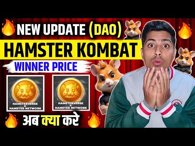 HAMSTER KOMBAT (DAO) WINNER PRICE  & NEW UPDATE TODAY अब क्या करें? SEASON 2