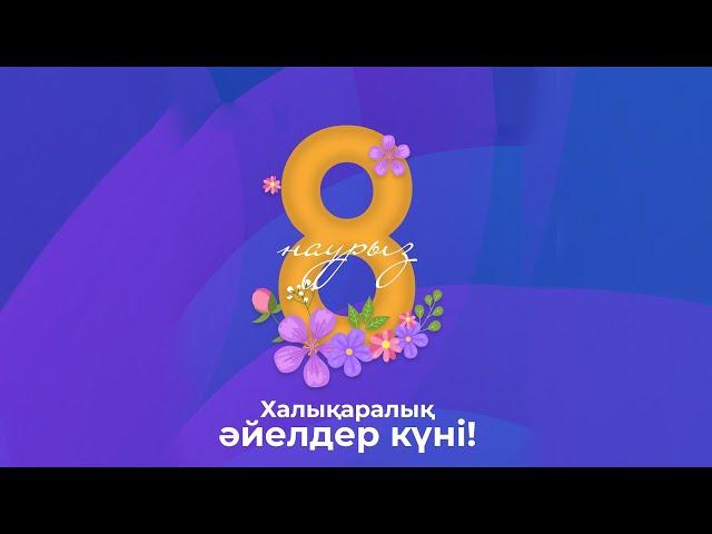 8 наурыз мерекесіне арналған концерт