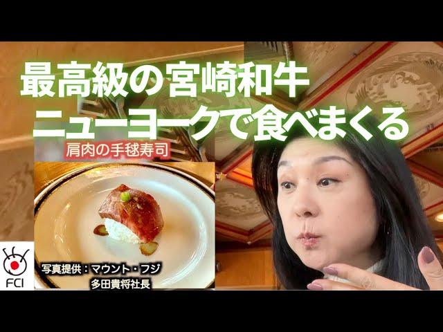 NYで最高級の宮崎和牛食べまくる