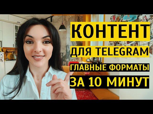 ЧТО ПОСТИТЬ В ТЕЛЕГРАМ? Форматы лучшего контента в Telegram 2024