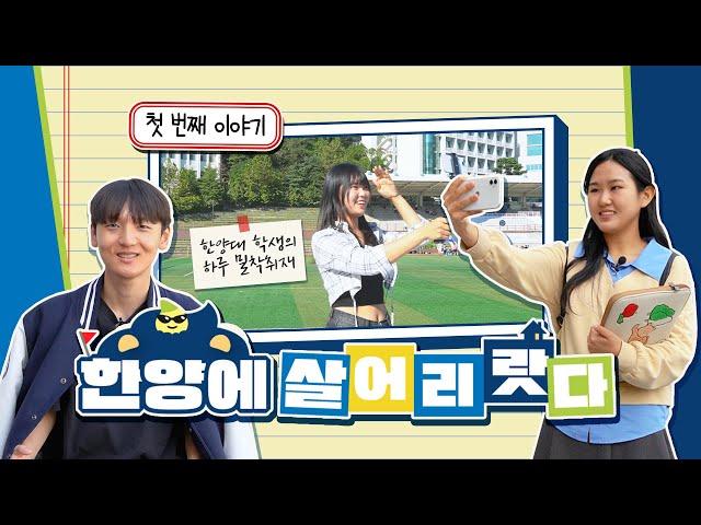 한양에 살어리랏다 EP.1ㅣ한양대 학생들의 하루가 궁금하다면? 첫 번째 이야기 - 데이터사이언스학부, 경영학부, 국악과