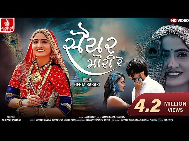 Saiyar Mori | Geeta Rabari | સૈયર મોરી | New Gujarati HD Video Song @JhankarMusicGujaratiDigital