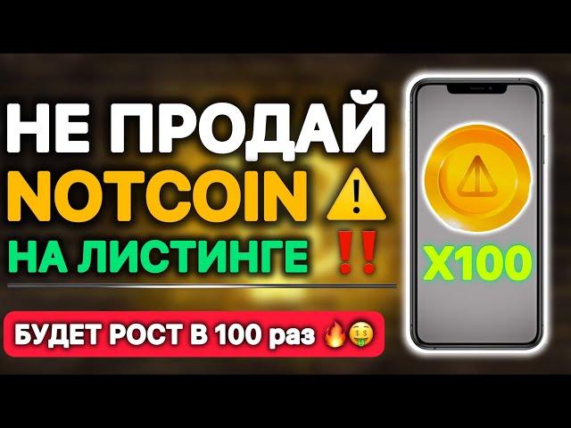 NOTCOIN — НЕ ПРОДАВАЙ НА ЛИСТИНГЕ ️ | Ноткоин листинг на бирже | Прогноз цены NOT | Даст 100 иксов