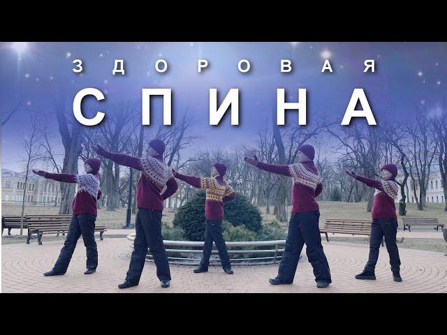 ЗДОРОВАЯ СПИНА