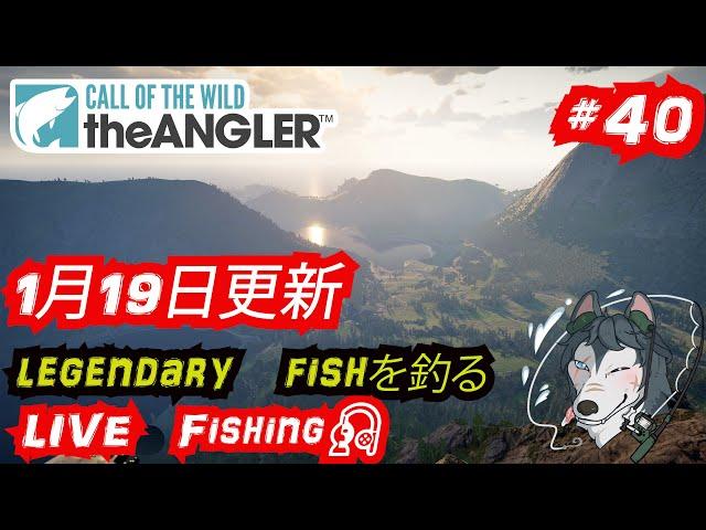 Call of the Wild:The Angler #40１月19日　毎週更新のlegendaryfishを釣る　 LIVE Fishing