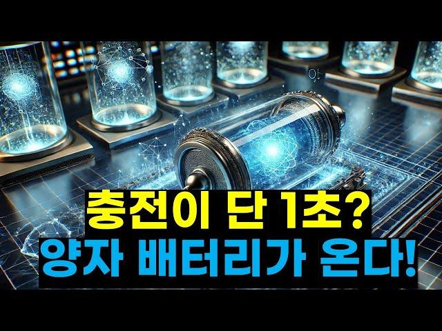 양자 배터리 혁명! 스마트폰부터 전기차까지, 미래의 초고속 충전 기술[Quantum Battery Revolution!From Smartphones to Electric Cars]