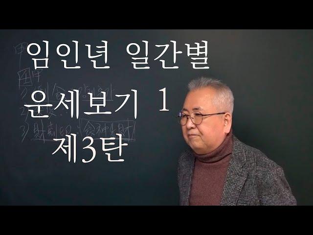 도경선생의 명리강좌 : 임인년 일간별 운세보기