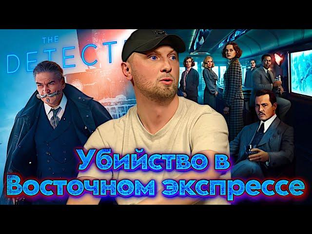 ЗУБАРЕВ СМОТРИТ "УБИЙСТВО В ВОСТОЧНОМ ЭКСПРЕССЕ" / ЛУЧШИЕ МОМЕНТЫ / РЕАКЦИЯ ЗУБАРЕВА НА ФИЛЬМ